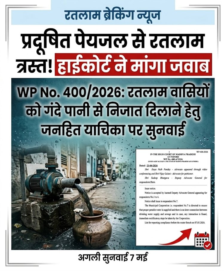 हाईकोर्ट सख्त: पीने के पानी में सीवेज मिलने की शिकायतों पर निगम को चेतावनी, 7 मई तक मांगी रिपोर्ट