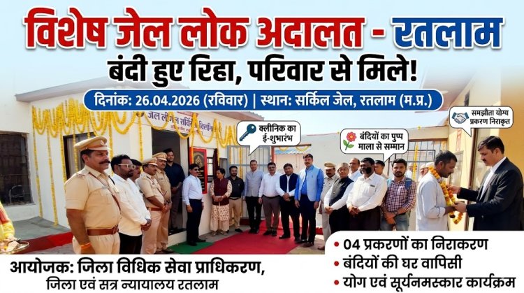 विशेष जेल लोक अदालत का आयोजन