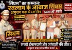 "सिंघम" का सम्मान:  रतलाम के जांबाज थाना प्रभारी अनुराग यादव को CM ने 'रुस्तम जी' अवार्ड से किया सम्मानित