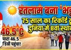 रतलाम में 'अग्निपरीक्षा': 46.5 डिग्री के साथ शहर बना दुनिया का आठवां सबसे गर्म स्थान