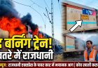 पटरी पर दहकी 'द बर्निंग ट्रेन': बाल-बाल बचे 68 रेल यात्री, दिल्ली-मुंबई रेल मार्ग घंटों ठप