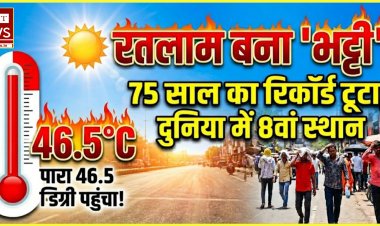 रतलाम में 'अग्निपरीक्षा': 46.5 डिग्री के साथ शहर बना दुनिया का आठवां सबसे गर्म स्थान