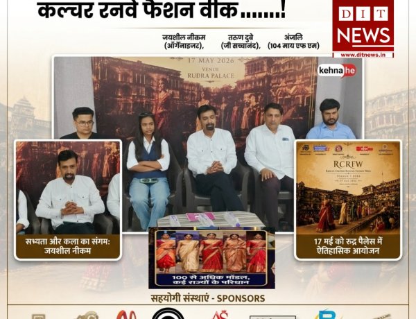 रतलाम कल्चर रनवे फ़ैशन वीक: सांस्कृतिक परिधानों के साथ रैंप पर बिखरेगा देश की विरासत का जलवा