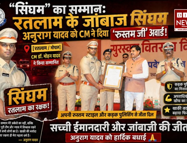 "सिंघम" का सम्मान:  रतलाम के जांबाज थाना प्रभारी अनुराग यादव को CM ने 'रुस्तम जी' अवार्ड से किया सम्मानित