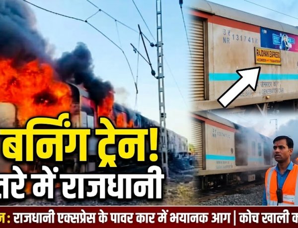 पटरी पर दहकी 'द बर्निंग ट्रेन': बाल-बाल बचे 68 रेल यात्री, दिल्ली-मुंबई रेल मार्ग घंटों ठप