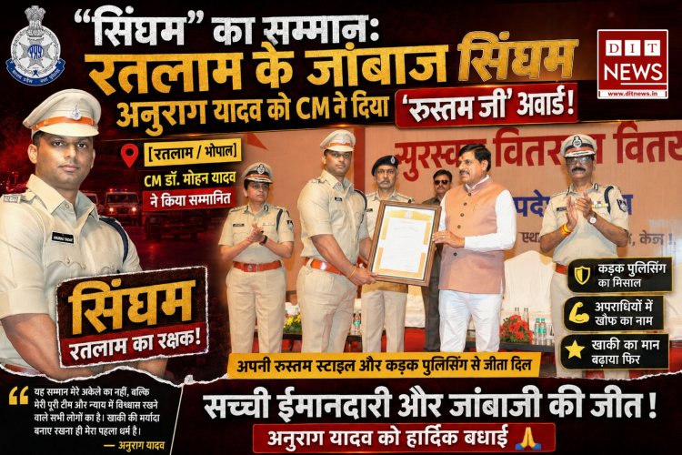 "सिंघम" का सम्मान:  रतलाम के जांबाज थाना प्रभारी अनुराग यादव को CM ने 'रुस्तम जी' अवार्ड से किया सम्मानित