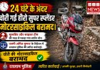रतलाम पुलिस की बड़ी कामयाबी: माणकचौक पुलिस ने 24 घंटे में सुलझाई बाइक चोरी की गुत्थी, आरोपी गिरफ्तार