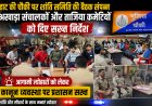 आगामी त्योहारों को लेकर हाट की चौकी पर शांति समिति की बैठक संपन्न, अखाड़ा संचालकों और ताजिया कमेटियों को दिए सख्त निर्देश