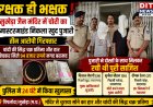 रक्षक ही भक्षक: सुखेड़ा जैन मंदिर में चोरी का मास्टरमाइंड निकला खुद पुजारी, तीन आरोपी गिरफ्तार