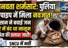 कलयुगी ममता शर्मसार: मथूरी में नवजात को बोरे में भरकर पाइप में फेंका, किसान की सतर्कता से बची जान