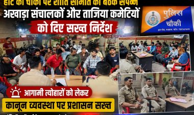आगामी त्योहारों को लेकर हाट की चौकी पर शांति समिति की बैठक संपन्न, अखाड़ा संचालकों और ताजिया कमेटियों को दिए सख्त निर्देश
