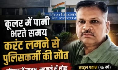 कूलर में पानी भरते समय करंट लगने से पुलिसकर्मी की  मौत, महकमे में शोक की लहर