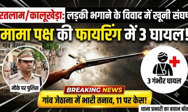 लड़की भगाने के विवाद में दो पक्षों में खूनी संघर्ष, मामा पक्ष ने की फायरिंग; 3 गंभीर रूप से घायल