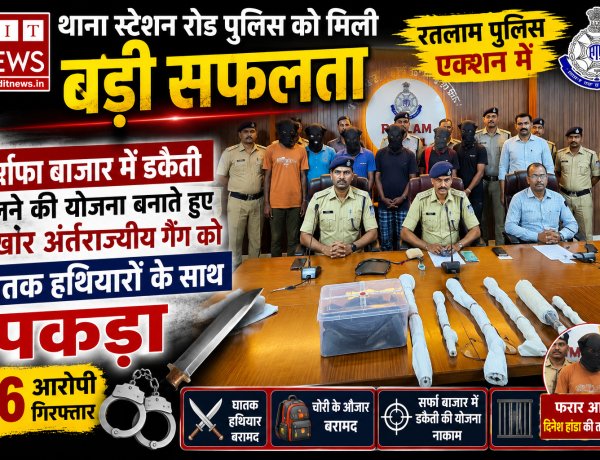 रतलाम सर्राफा बाजार में बड़ी डकैती की साजिश नाकाम, हथियारों के साथ अंतरराज्यीय पारदी गैंग के 6 खूंखार बदमाश गिरफ्तार