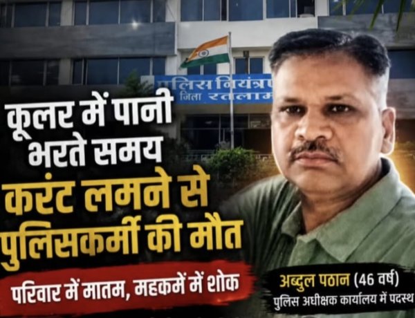कूलर में पानी भरते समय करंट लगने से पुलिसकर्मी की  मौत, महकमे में शोक की लहर