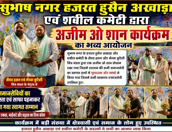सुभाष नगर हजरत हुसैन अखाड़ा एवं शबील कमेटी द्वारा अजीम ओ शान कार्यक्रम का आयोजन