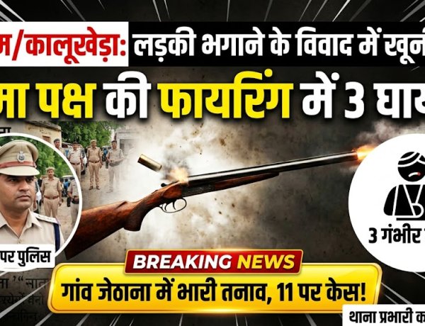 लड़की भगाने के विवाद में दो पक्षों में खूनी संघर्ष, मामा पक्ष ने की फायरिंग; 3 गंभीर रूप से घायल