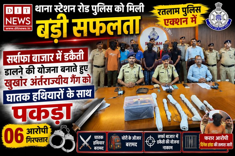 रतलाम सर्राफा बाजार में बड़ी डकैती की साजिश नाकाम, हथियारों के साथ अंतरराज्यीय पारदी गैंग के 6 खूंखार बदमाश गिरफ्तार