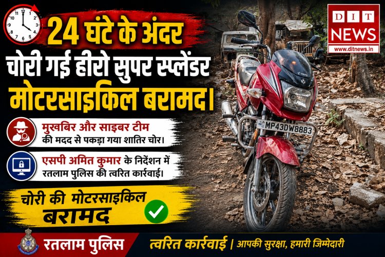 रतलाम पुलिस की बड़ी कामयाबी: माणकचौक पुलिस ने 24 घंटे में सुलझाई बाइक चोरी की गुत्थी, आरोपी गिरफ्तार