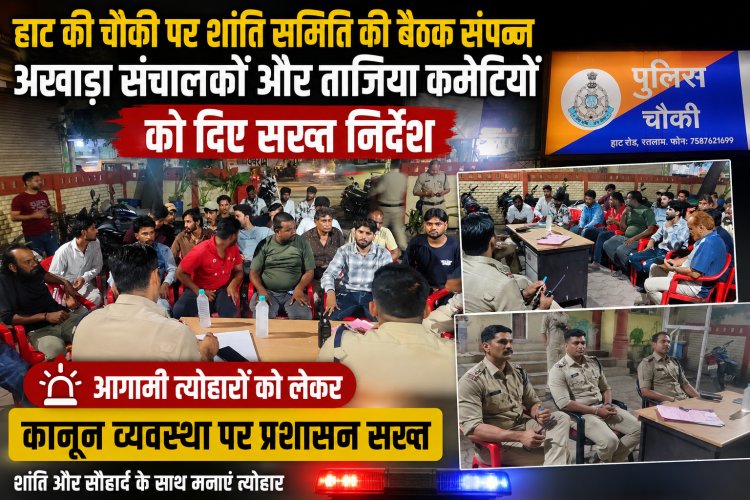 आगामी त्योहारों को लेकर हाट की चौकी पर शांति समिति की बैठक संपन्न, अखाड़ा संचालकों और ताजिया कमेटियों को दिए सख्त निर्देश