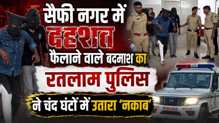 रतलाम में वसूली के लिए दी थी 'सुपारी', दिनदहाड़े घर पर दागी थीं गोलियां!