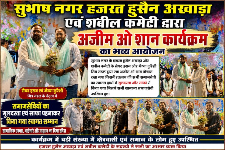 सुभाष नगर हजरत हुसैन अखाड़ा एवं शबील कमेटी द्वारा अजीम ओ शान कार्यक्रम का आयोजन