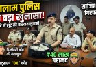 घर का भेदी लंका ढाए: कर्मचारी ने ही लुटवाए 40 लाख, पुलिस ने 24 घंटे में दबोचा