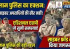जनसंवाद: रतलाम पुलिस ने सुनीं आमजन की समस्याएं, साइबर फ्रॉड से बचने के लिए किया जागरूक