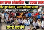 गंदगी में जीवन जीने को मजबूर सुभाष नगर: वादों से थकी जनता सड़कों पर उतरी, ओवरब्रिज पर चक्का जाम