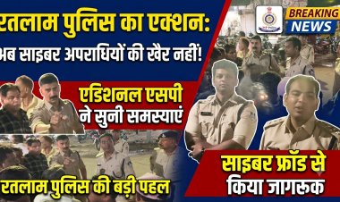 जनसंवाद: रतलाम पुलिस ने सुनीं आमजन की समस्याएं, साइबर फ्रॉड से बचने के लिए किया जागरूक