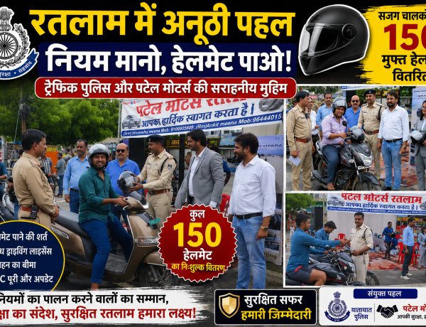 चालान नहीं, इनाम: रतलाम में जिम्मेदार चालकों को पुलिस ने पहनाया 'सुरक्षा कवच'