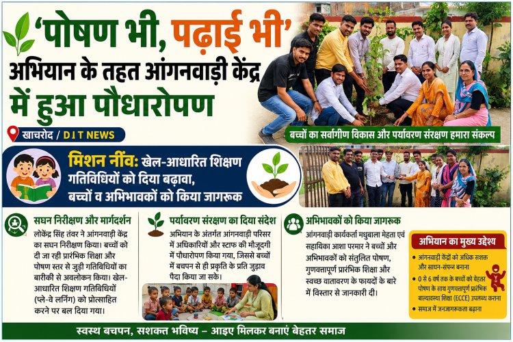 पोषण भी, पढ़ाई भी' अभियान के तहत आंगनवाड़ी केंद्र में हुआ पौधारोपण