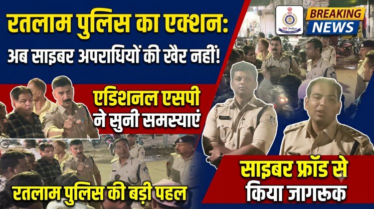 जनसंवाद: रतलाम पुलिस ने सुनीं आमजन की समस्याएं, साइबर फ्रॉड से बचने के लिए किया जागरूक