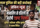 नाबालिग से दरिंदगी का आरोपी आर्यन 'टाइगर' गिरफ्तार