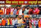 निष्ठा कांवड़ यात्रा का पुष्पवर्षा कर भव्य स्वागत, 'हर-हर महादेव' से गूंजा सुभाष नगर