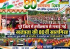 पूरे जिले में हर्षोल्लास से मनाई गई स्वतंत्रता की 80 वीं सालगिरह  कलेक्टर एवं मुख्य अतिथि श्री कटेसरिया ने ध्वजारोहण कर परेड की सलामी ली