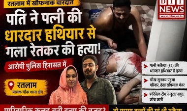 रतलाम में खौफनाक वारदात: पति ने पत्नी की धारदार हथियार से गला रेतकर की हत्या, आरोपी पुलिस हिरासत में