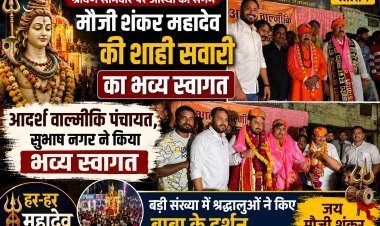 मौजी शंकर महादेव की शाही सवारी का आदर्श वाल्मीकि पंचायत ने किया भव्य स्वागत