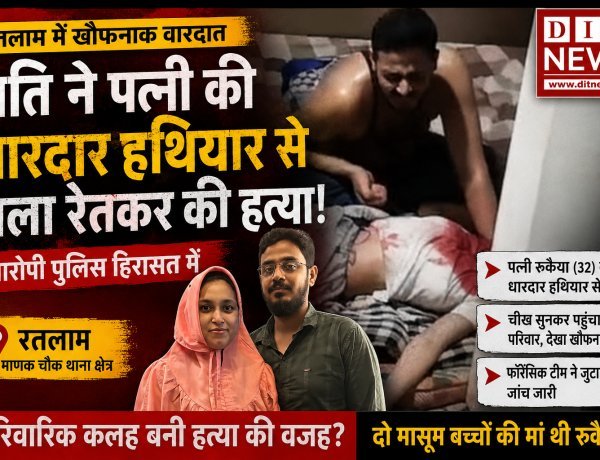रतलाम में खौफनाक वारदात: पति ने पत्नी की धारदार हथियार से गला रेतकर की हत्या, आरोपी पुलिस हिरासत में