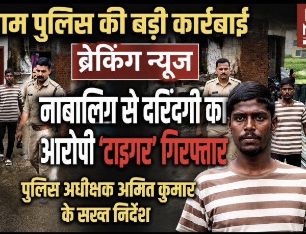 नाबालिग से दरिंदगी का आरोपी आर्यन 'टाइगर' गिरफ्तार
