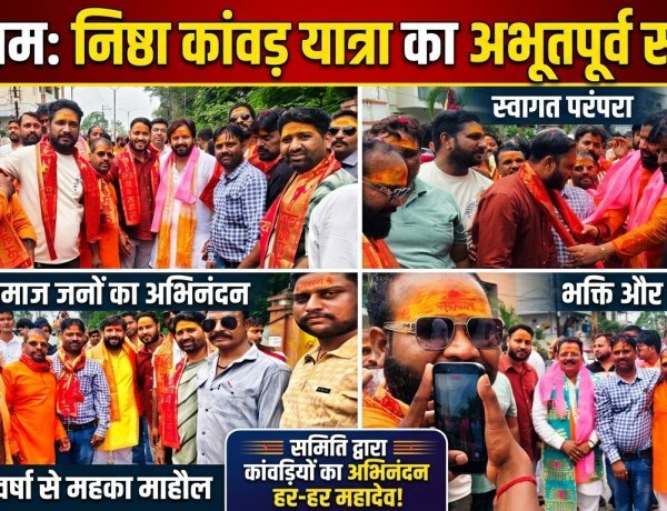 निष्ठा कांवड़ यात्रा का पुष्पवर्षा कर भव्य स्वागत, 'हर-हर महादेव' से गूंजा सुभाष नगर