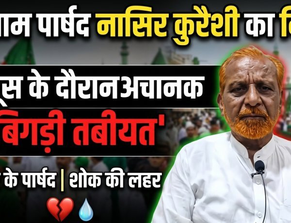वरिष्ठ कांग्रेस पार्षद व सीरत कमेटी अध्यक्ष नासिर कुरैशी का निधन, ईद मिलादुन्नबी के जुलूस में बिगड़ी थी तबीयत
