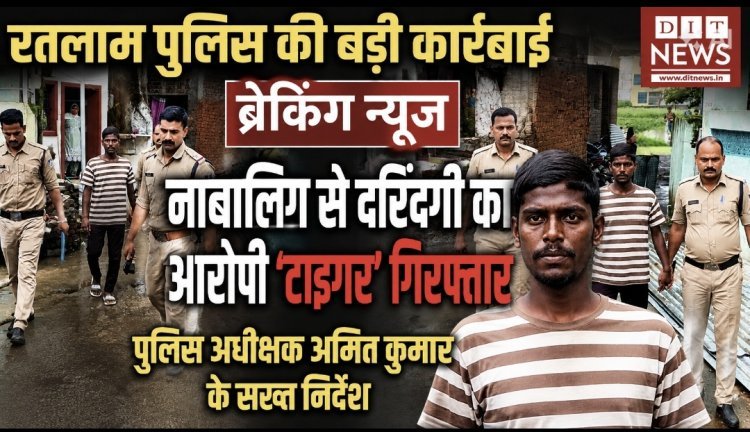नाबालिग से दरिंदगी का आरोपी आर्यन 'टाइगर' गिरफ्तार