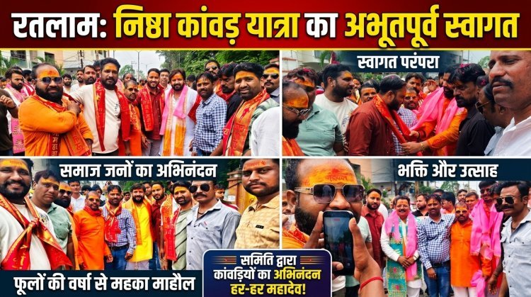 निष्ठा कांवड़ यात्रा का पुष्पवर्षा कर भव्य स्वागत, 'हर-हर महादेव' से गूंजा सुभाष नगर