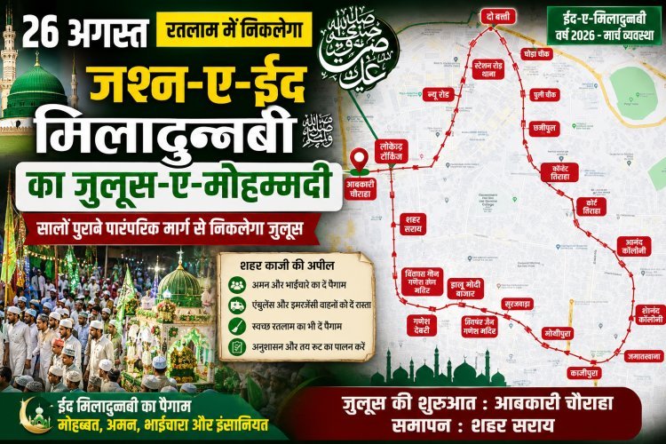 रतलाम में 26 अगस्त को निकलेगा जश्न-ए-ईद मिलादुन्नबी का जुलूस-ए-मोहम्मदी
