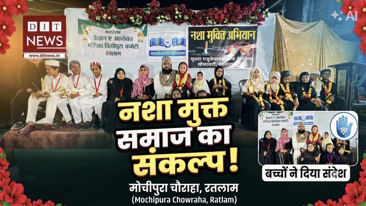 बच्चों ने दिया नशामुक्त समाज का संदेश, ईद मिलादुन्नबी के जुलूस में डीजे बैन करने का लिया संकल्प
