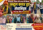 “ईमानदारी और कर्तव्यनिष्ठा से 38 साल की सेवा पूरी, अब्दुल कादर को भावभीनी विदाई; पिपलौदा में ढोल-धमाकों से स्वागत”