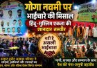 गोगा नवमी पर रतलाम में दिखी गंगा-जमुनी तहज़ीब की खूबसूरत तस्वीर हिंदू-मुस्लिम समाज ने मिलकर दिया एकता और भाईचारे का संदेश