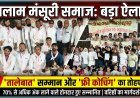रतलाम में मंसूरी समाज का 'तालेबात सम्मान समारोह': 70 से अधिक होनहार सम्मानित, निःशुल्क कोचिंग और करियर गाइडेंस की घोषणा