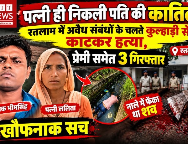 पत्नी ही निकली पति की कातिल: रतलाम में अवैध संबंधों के चलते कुल्हाड़ी से काटकर हत्या, प्रेमी समेत 3 गिरफ्तार